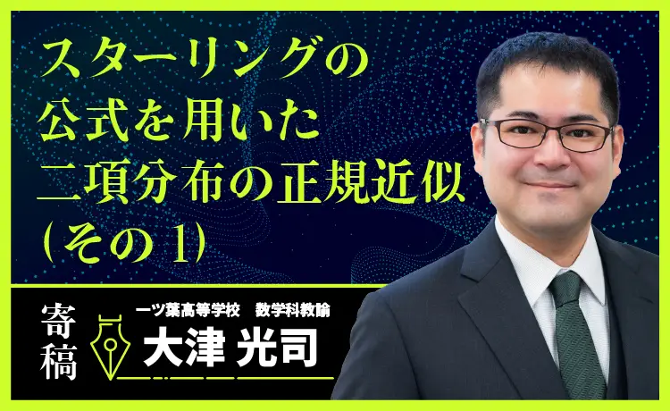 スターリングの公式を用いた二項分布の正規近似（その1）