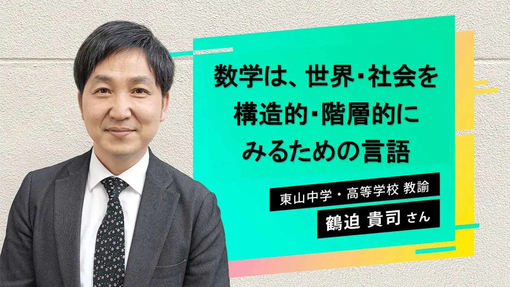 数学は，世界・社会を構造的・階層的にみるための言語　～数学の学びは世界を新しくする～