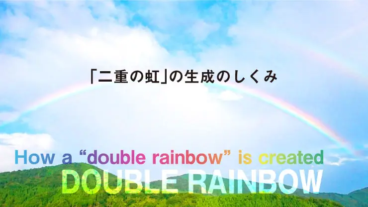「二重の虹」の生成のしくみ