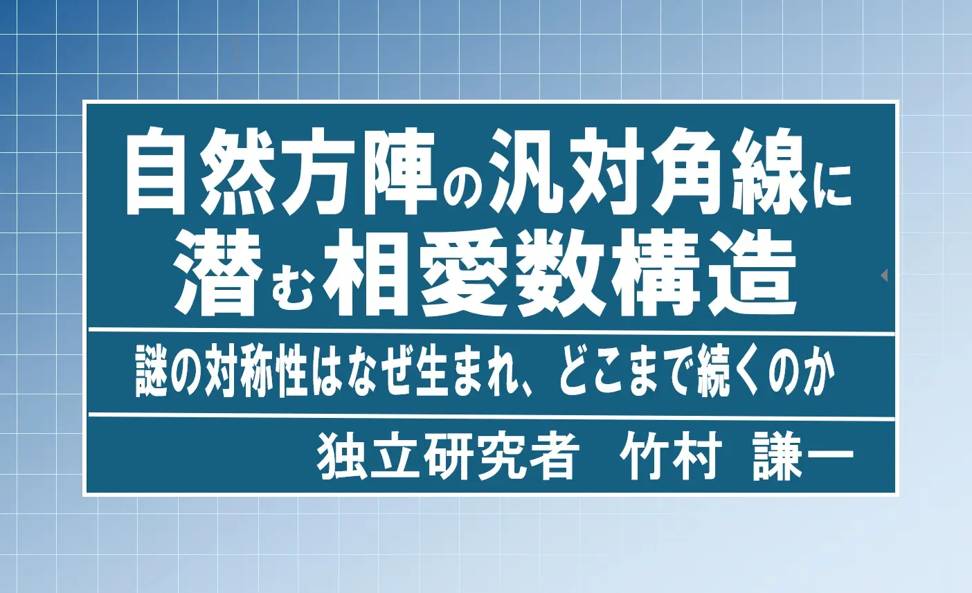 自然方陣の汎対角線に潜む相愛数構造