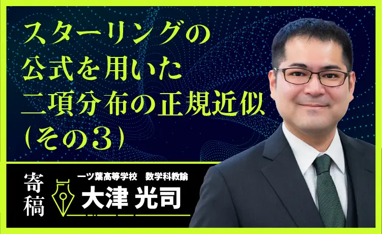 スターリングの公式を用いた二項分布の正規近似（その3）